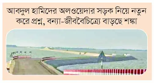 হাওরের বুক চিরে ‘উন্নয়ন’ নাকি দীর্ঘমেয়াদি বিপর্যয়?