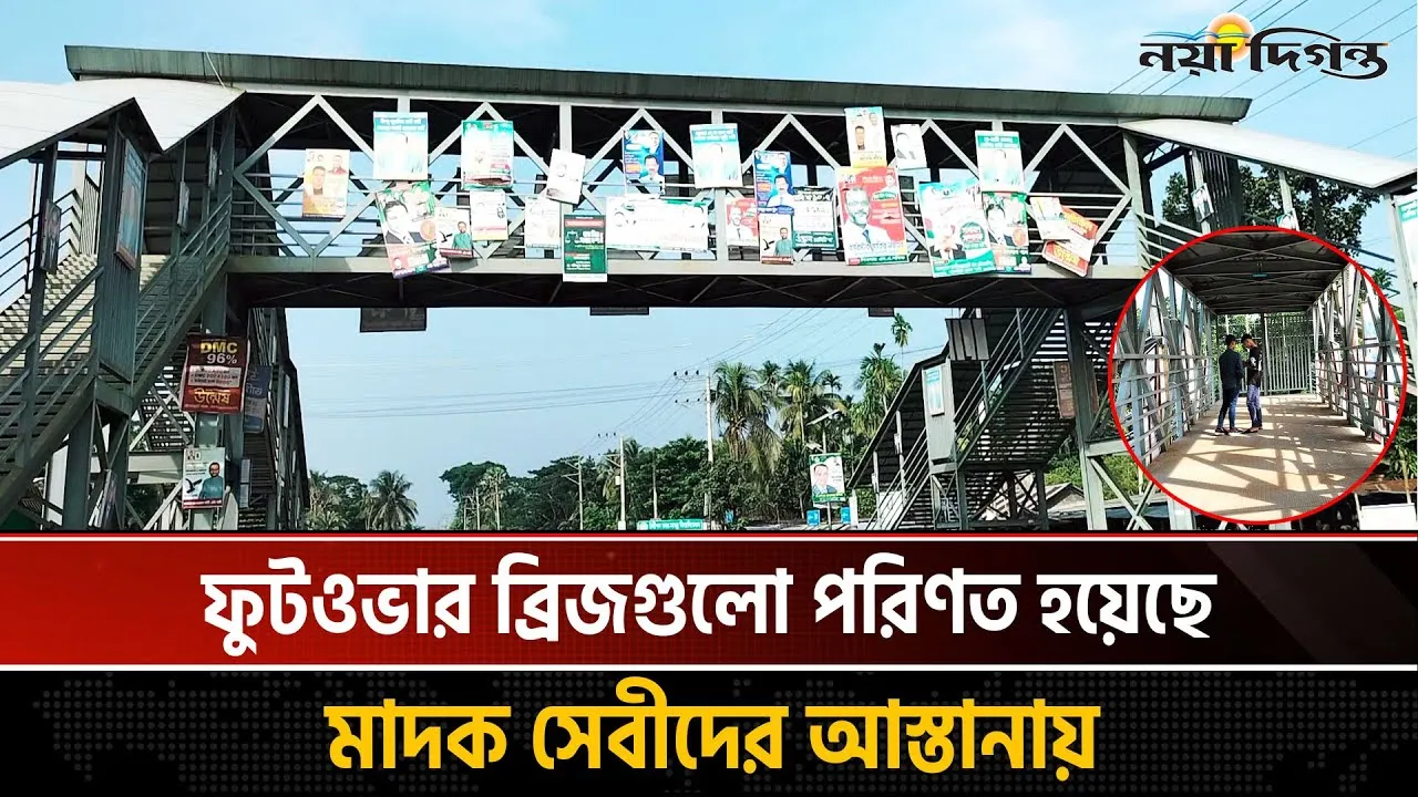 বাগেরহাটে কোটি টাকার তিনটি ফুটওভার ব্রিজ এখন অব্যবহৃত স্থাপনা!