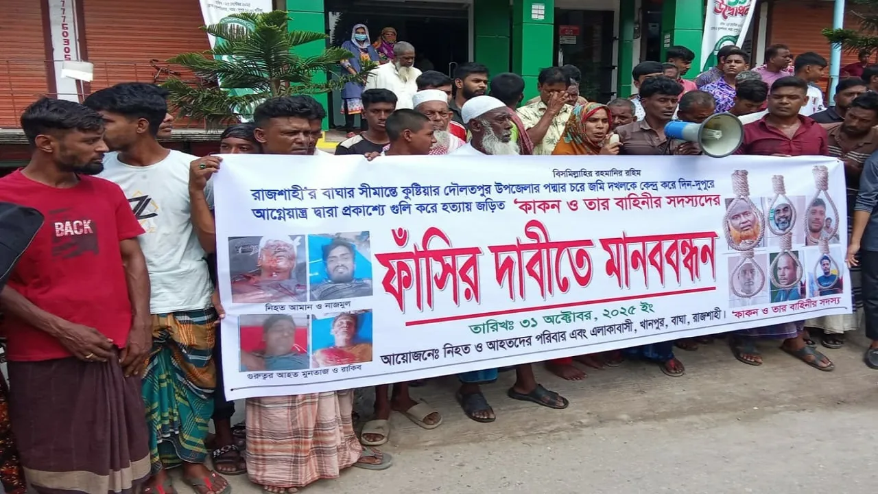 বাঘার পদ্মার চরে গুলি করে দুই হত্যা, জড়িতদের ফাঁসির দাবিতে মানববন্ধন