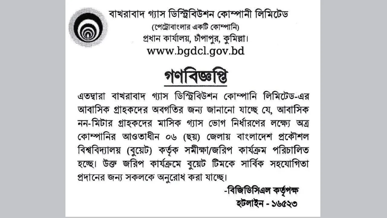 গ্রাহকদের জরিপ কার্যক্রমে বুয়েট টিমকে সহযোগিতার অনুরোধ বাখরাবাদ গ্যাস কোম্পানির