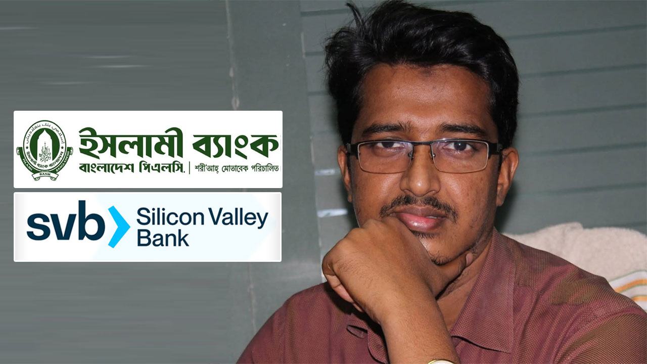সিলিকন ভ্যালি থেকে ইসলামী ব্যাংক: কেন দেউলিয়ার পথে?