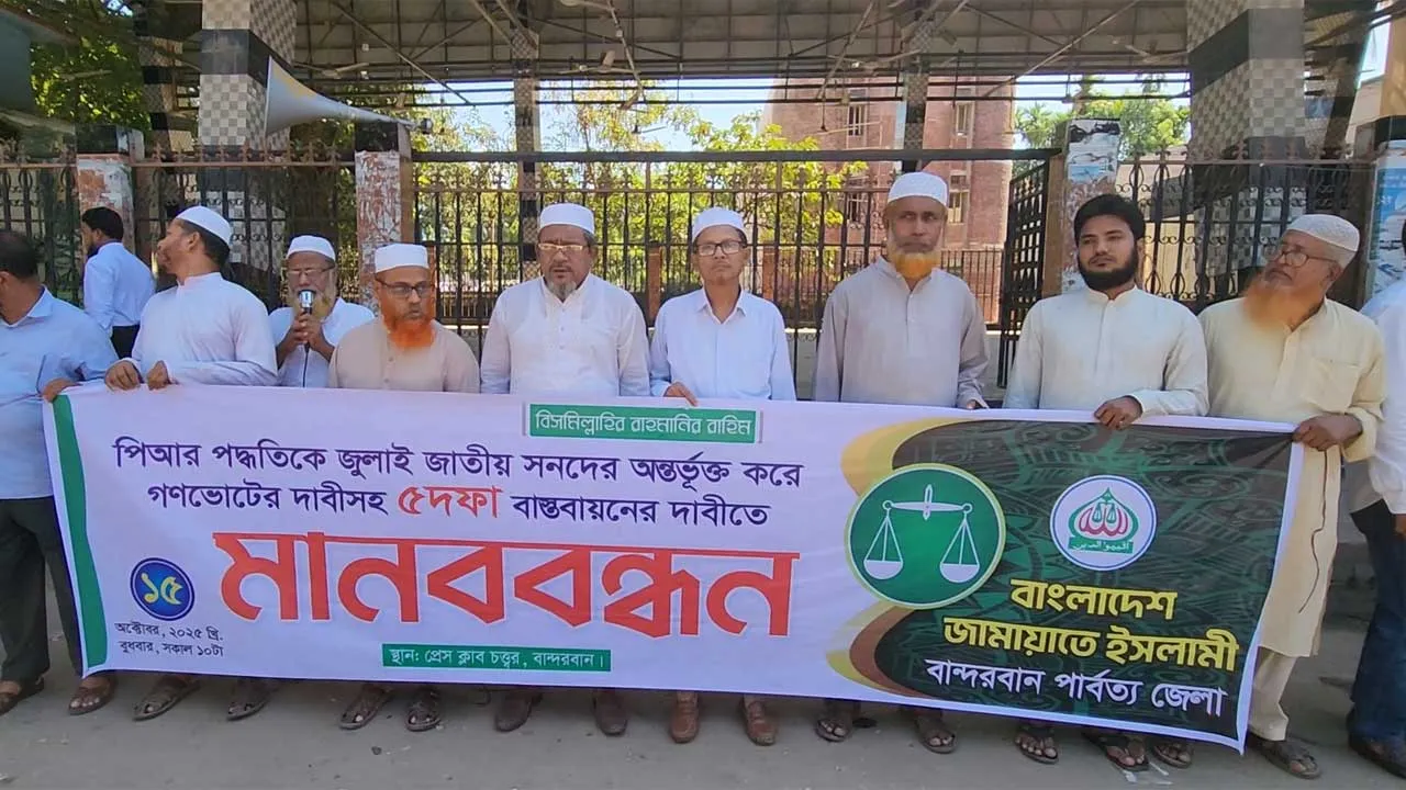 পিআর পদ্ধতিসহ পাঁচ দফা দাবিতে বান্দরবানে জামায়াতের মানববন্ধন