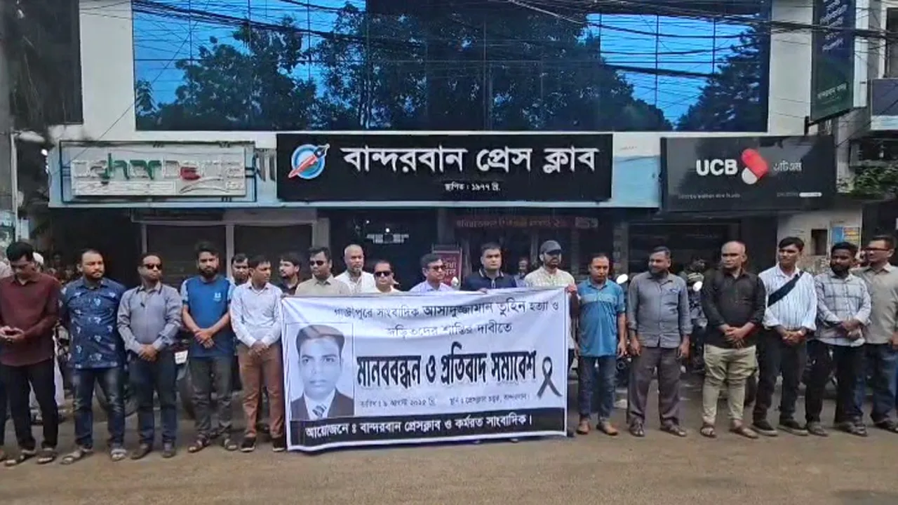 গাজীপুরে সাংবাদিক তুহিন হত্যার প্রতিবাদে বান্দরবানে সাংবাদিকদের প্রতিবাদ সমাবেশ