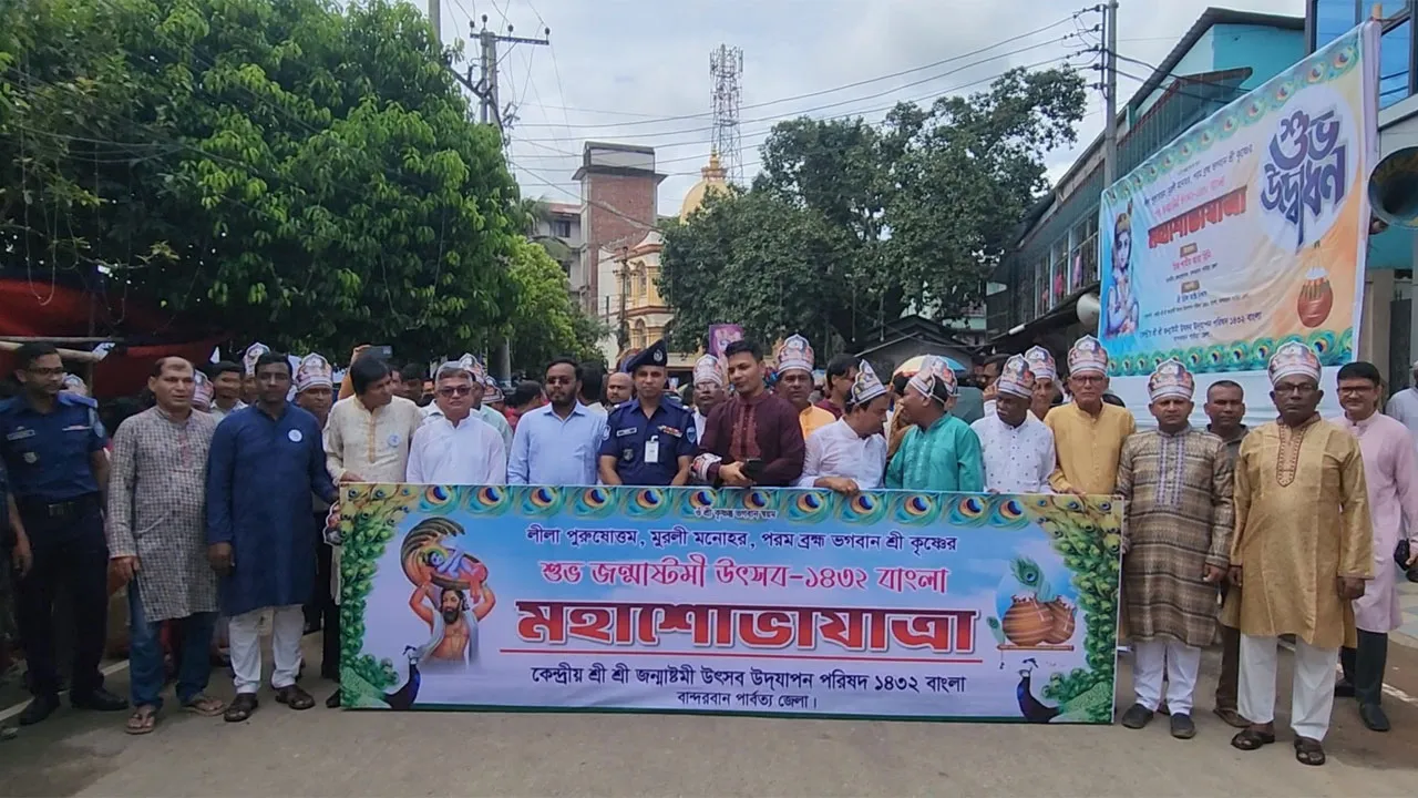 বান্দরবানে নানা আয়োজনে পালিত হচ্ছে শ্রীকৃষ্ণের জন্মাষ্টমী উৎসব