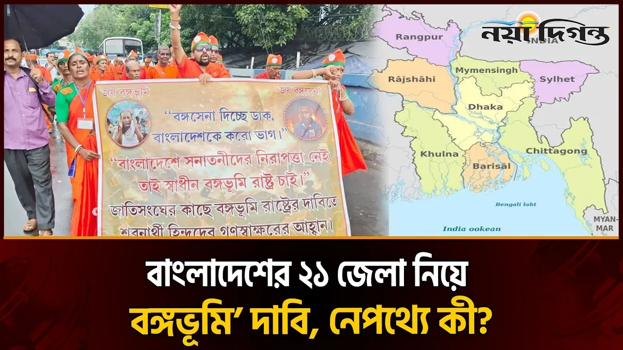 কলকাতার রাজপথে ‘বঙ্গভূমি’ দাবি : বাংলাদেশের সার্বভৌমত্ব কতটা ঝুঁকিতে