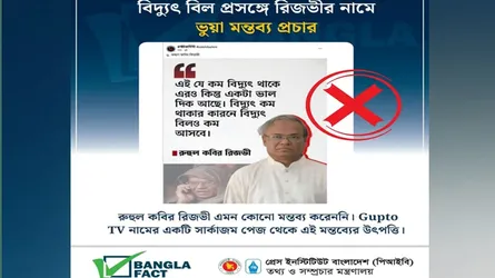 রুহুল কবির রিজভীকে উদ্ধৃত করে মিথ্যা ফটোকার্ডে অপপ্রচার শনাক্ত
