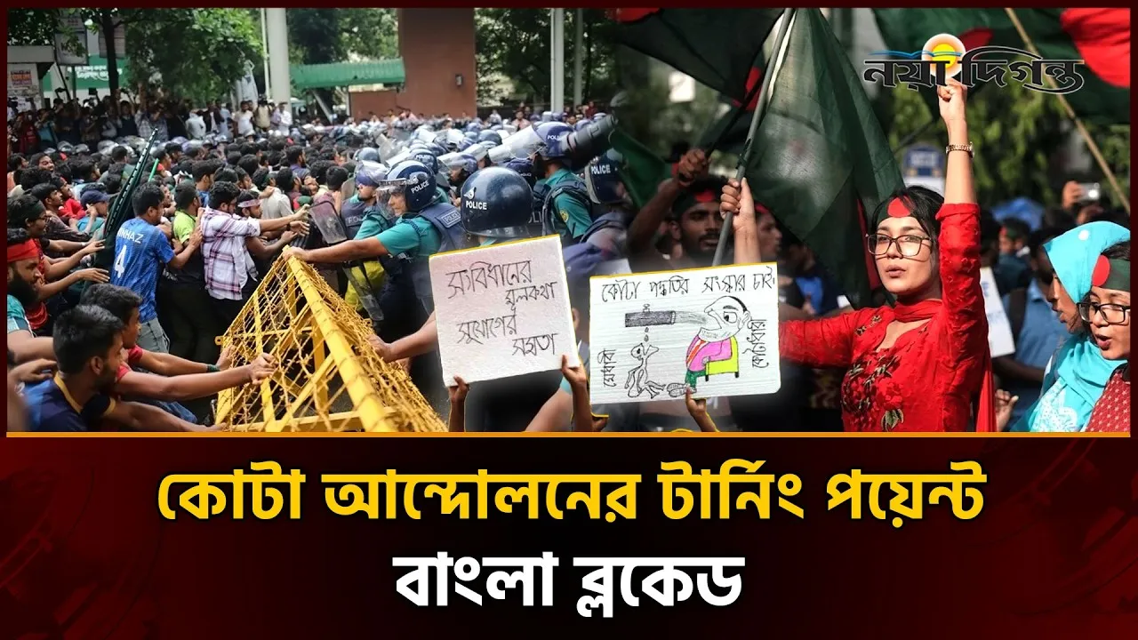 যেভাবে শুরু হয়েছিল ঐতিহাসিক “বাংলা ব্লকেড”