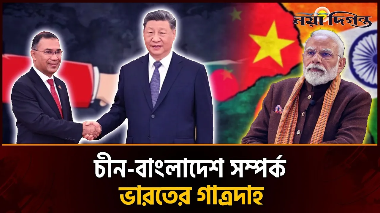 চীন-বাংলাদেশ সম্পর্ককে ভারত নিতে পারছে না স্বাভাবিকভাবে