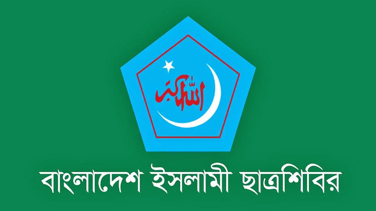নোয়াখালীতে ফাহিম হত্যা ও আহতদের ঘটনায় শিবিরের তীব্র নিন্দা