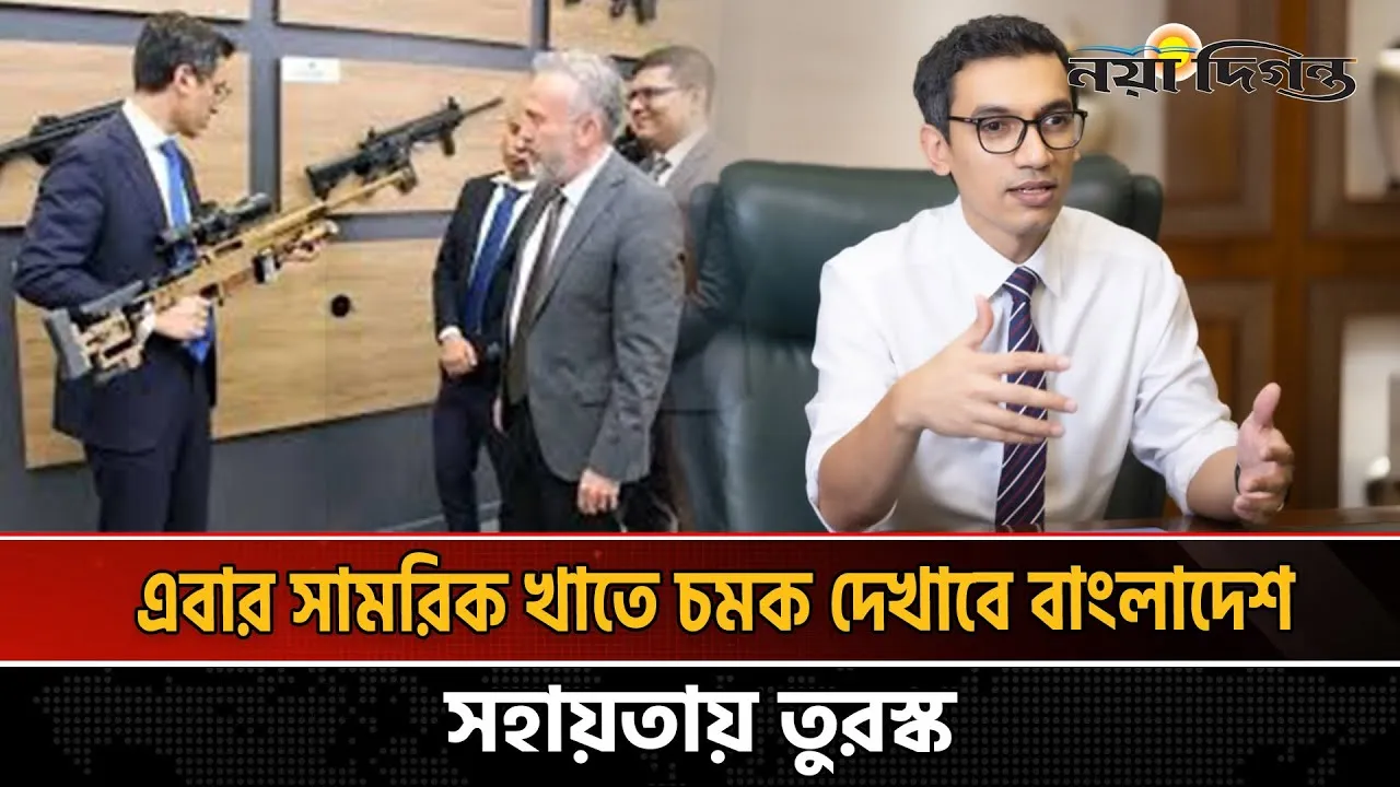 বাংলাদেশ-তুরস্ক সামরিক চুক্তিতে ভারতের উদ্বেগ!