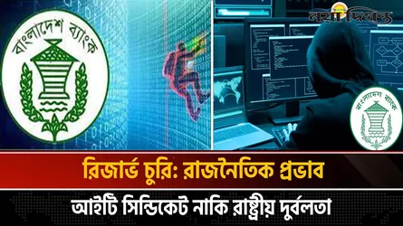 রিজার্ভ চুরির মামলায় নতুন করে তদন্তে দুদক