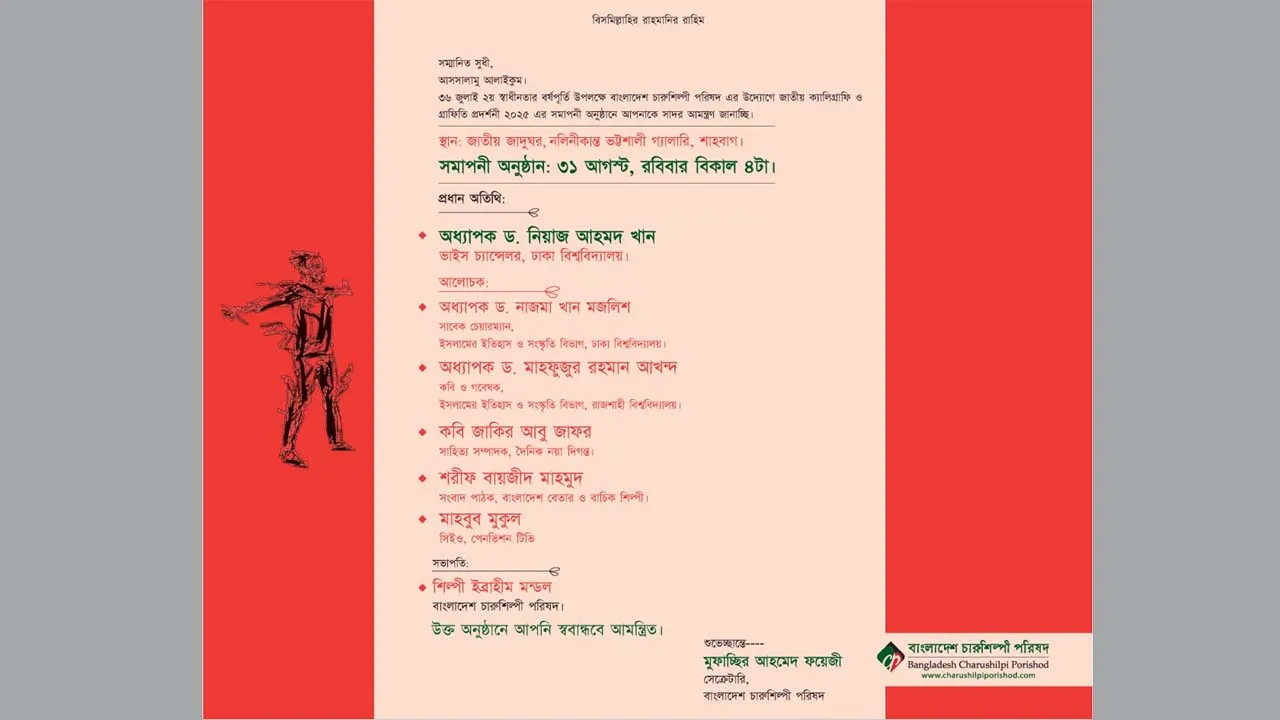 বাংলাদেশ চারুশিল্পী পরিষদের ক্যালিগ্রাফি ও গ্রাফিতি প্রদর্শনীর সমাপনী রোববার
