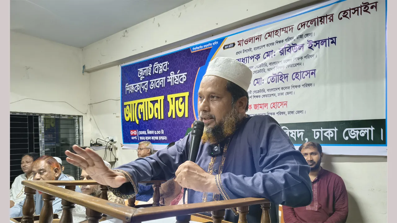সাভারে বাংলাদেশ কলেজ শিক্ষক পরিষদের আলোচনা সভা