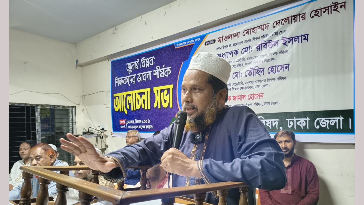 Bangladesh College Teachers' Council holds discussion meeting in Savar on the July Revolution