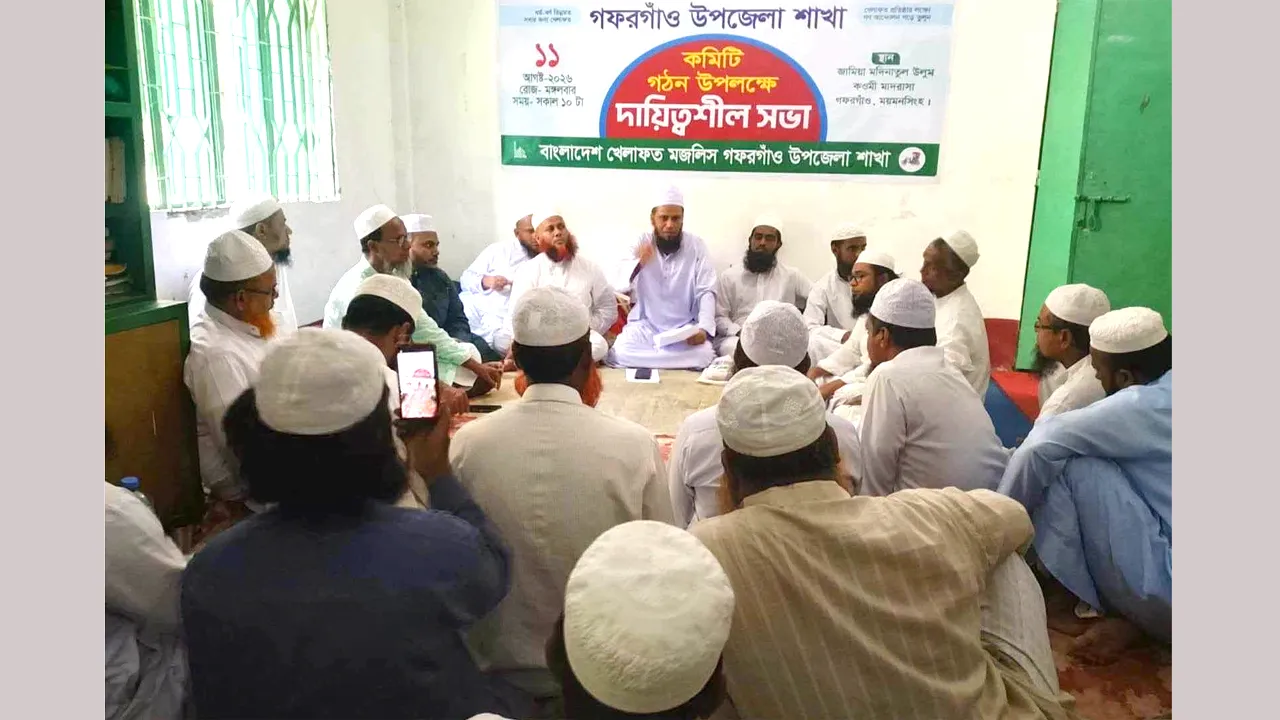 গফরগাঁওয়ে বাংলাদেশ খেলাফত মজলিসের কমিটি গঠন