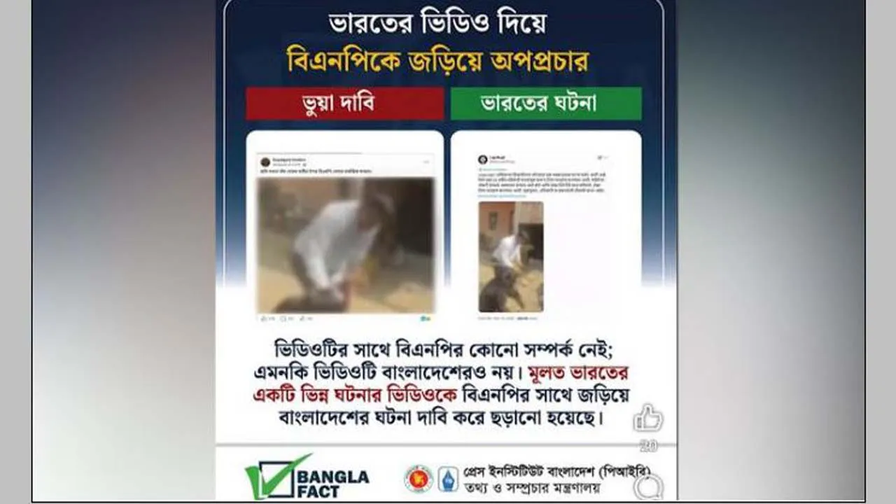 ভারতের ভিডিও দিয়ে বিএনপিকে জড়িয়ে অপপ্রচার শনাক্ত বাংলাফ্যাক্টের