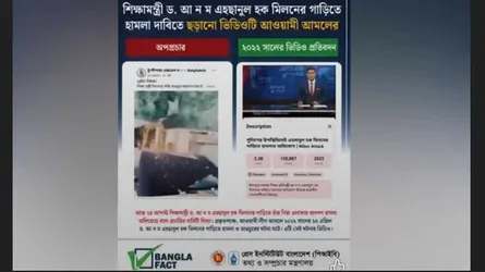 শিক্ষামন্ত্রীকে নিয়ে অপপ্রচার শনাক্ত : বাংলাফ্যাক্ট