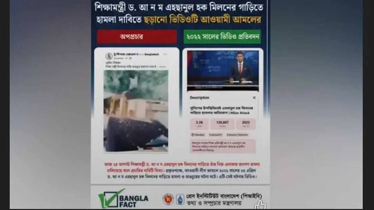 শিক্ষামন্ত্রীকে নিয়ে অপপ্রচার শনাক্ত : বাংলাফ্যাক্ট