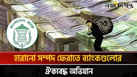 পাচারকৃত অর্থ ফেরত আনতে ব্যাংকগুলোর কৌশলগত পদক্ষেপ