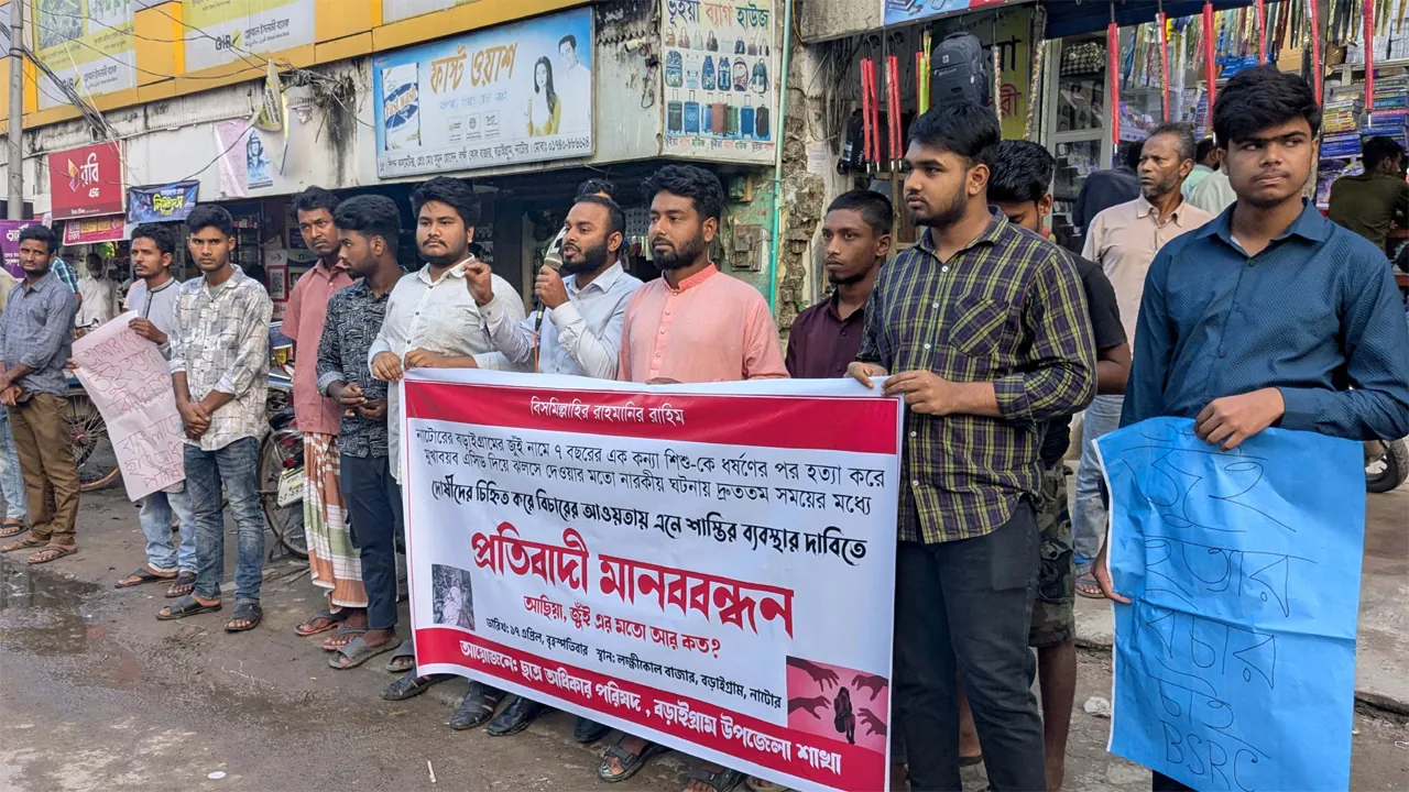 বড়াইগ্রামে শিশুকে ধর্ষণের পর হত্যাকারীদের বিচার দাবিতে মানববন্ধন