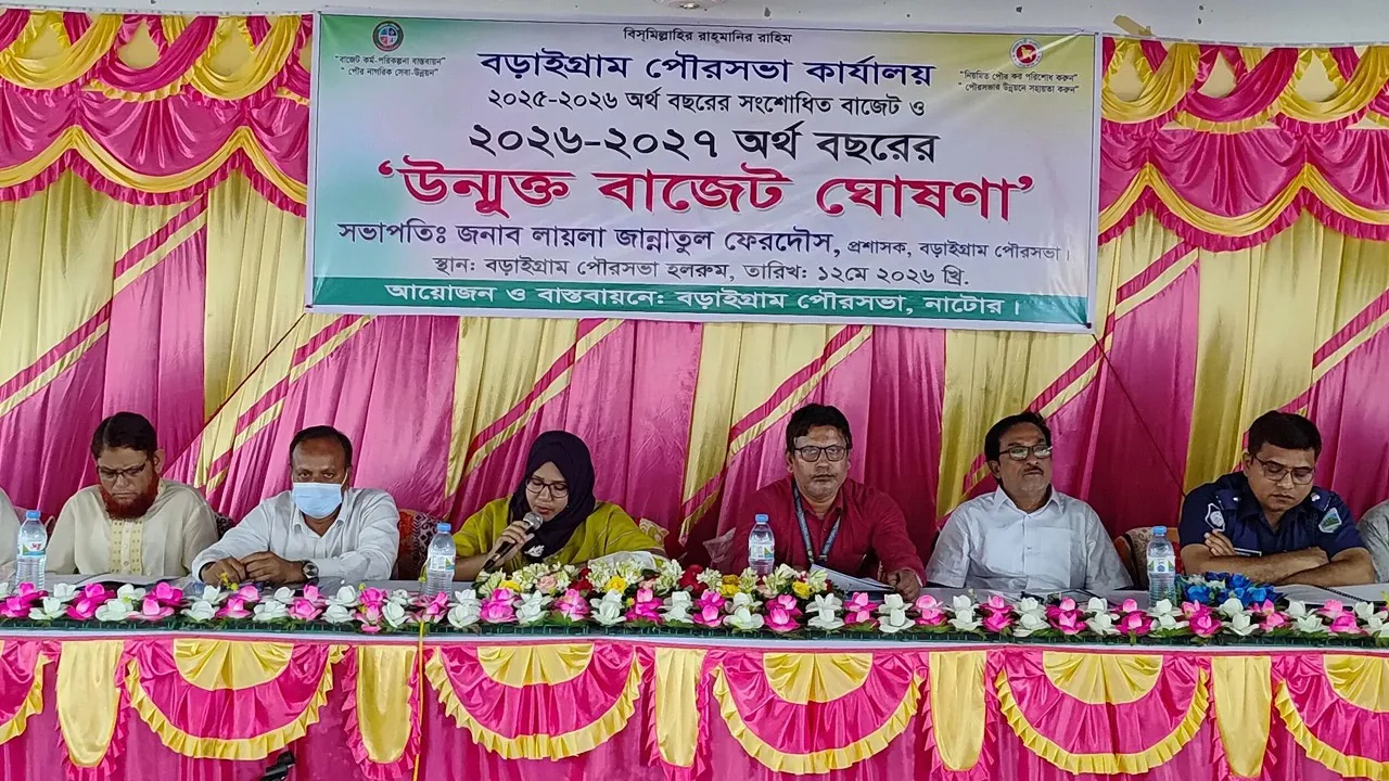 নাটোরের বড়াইগ্রাম পৌরসভার ৪৭ কোটি টাকার বাজেট ঘোষণা