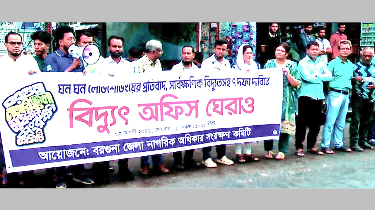 বরগুনায় লোডশেডিংয়ের প্রতিবাদে বিদ্যুৎ অফিস ঘেরাও