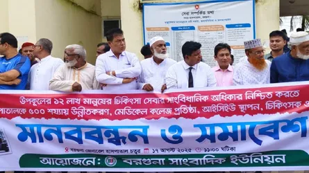 বরগুনায় মেডিক্যাল কলেজ প্রতিষ্ঠার দাবিতে মানববন্ধন