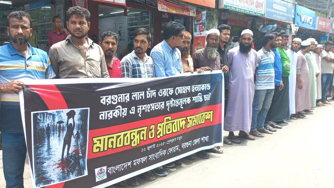 মিটফোর্ডে ব্যবসায়ীকে হত্যার ঘটনায় বিচারের দাবিতে বরগুনায় মানববন্ধন