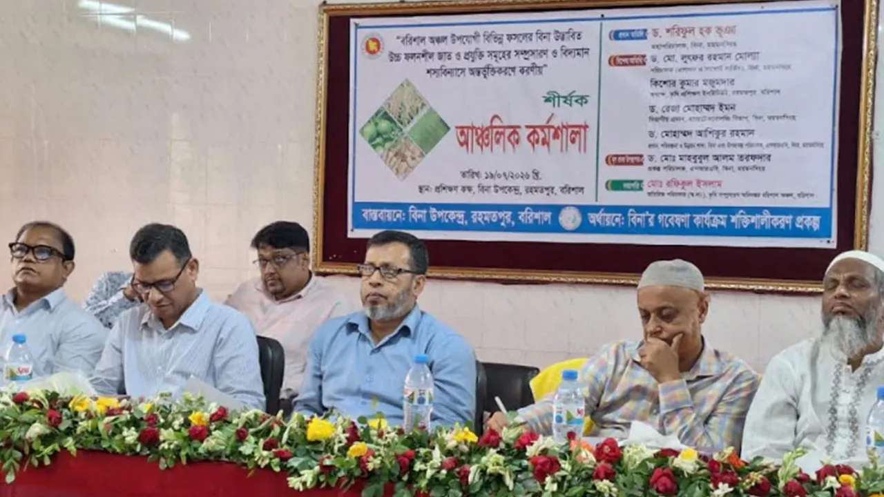 বিনার জাত দক্ষিণাঞ্চলের শস্যবিন্যাসে অন্তর্ভুক্তিকরণ বিষয়ক কর্মশালা