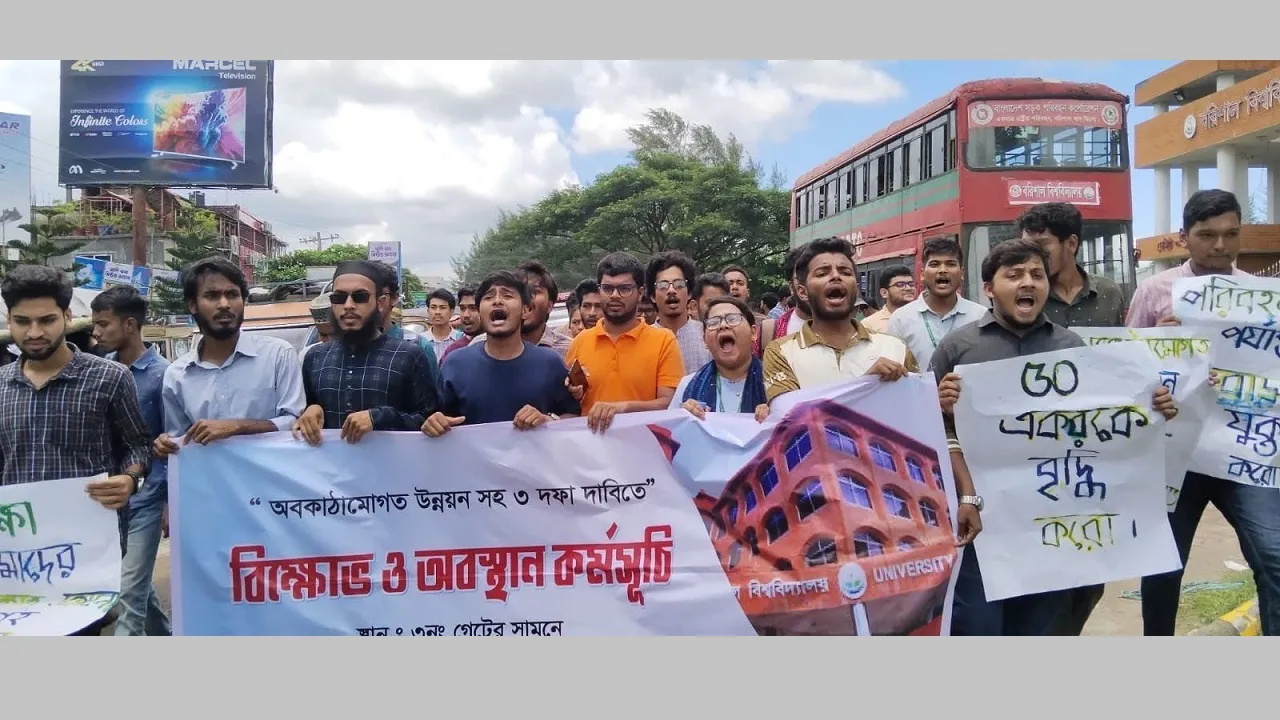 বরিশাল বিশ্ববিদ্যালয়ে শিক্ষার্থীদের ৩ দফা দাবিতে বিক্ষোভ ও মানববন্ধন