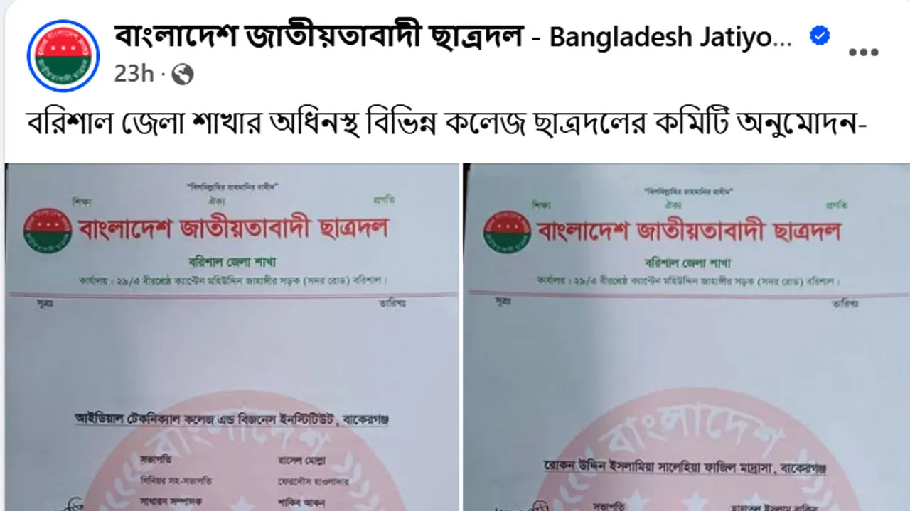 বরিশালের ৬৫ শিক্ষা প্রতিষ্ঠানে ছাত্রদলের কমিটি গঠন