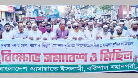 তেল, গ্যাস, বিদ্যুৎ ও দ্রব্যমূল্য বৃদ্ধির প্রতিবাদে বরিশালে জামায়াতের বিক্ষোভ