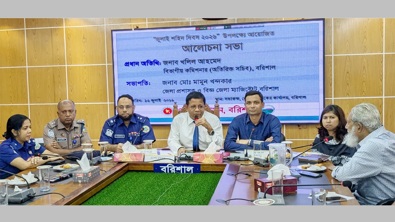 বরিশালে জুলাই শহীদ দিবস উপলক্ষে আলোচনা সভা