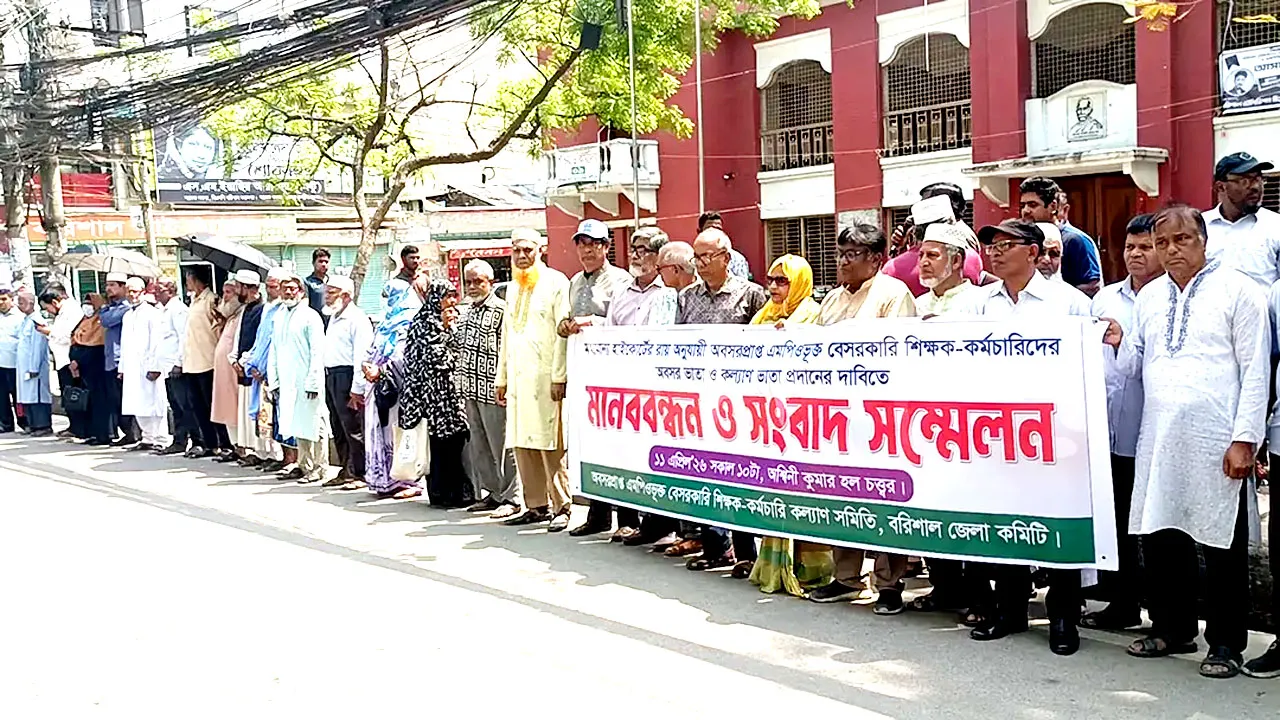 অবসর ভাতার দাবিতে বরিশালে এমপিওভুক্ত শিক্ষক-কর্মচারীদের মানববন্ধন