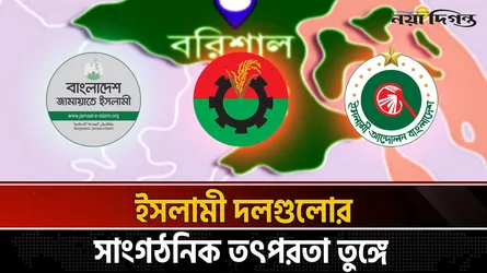 বরিশালে বিএনপির শক্ত ঘাঁটিতে ফাটল; জামায়াত-ইসলামী আন্দোলনের সমঝোতা-অস্ত্র