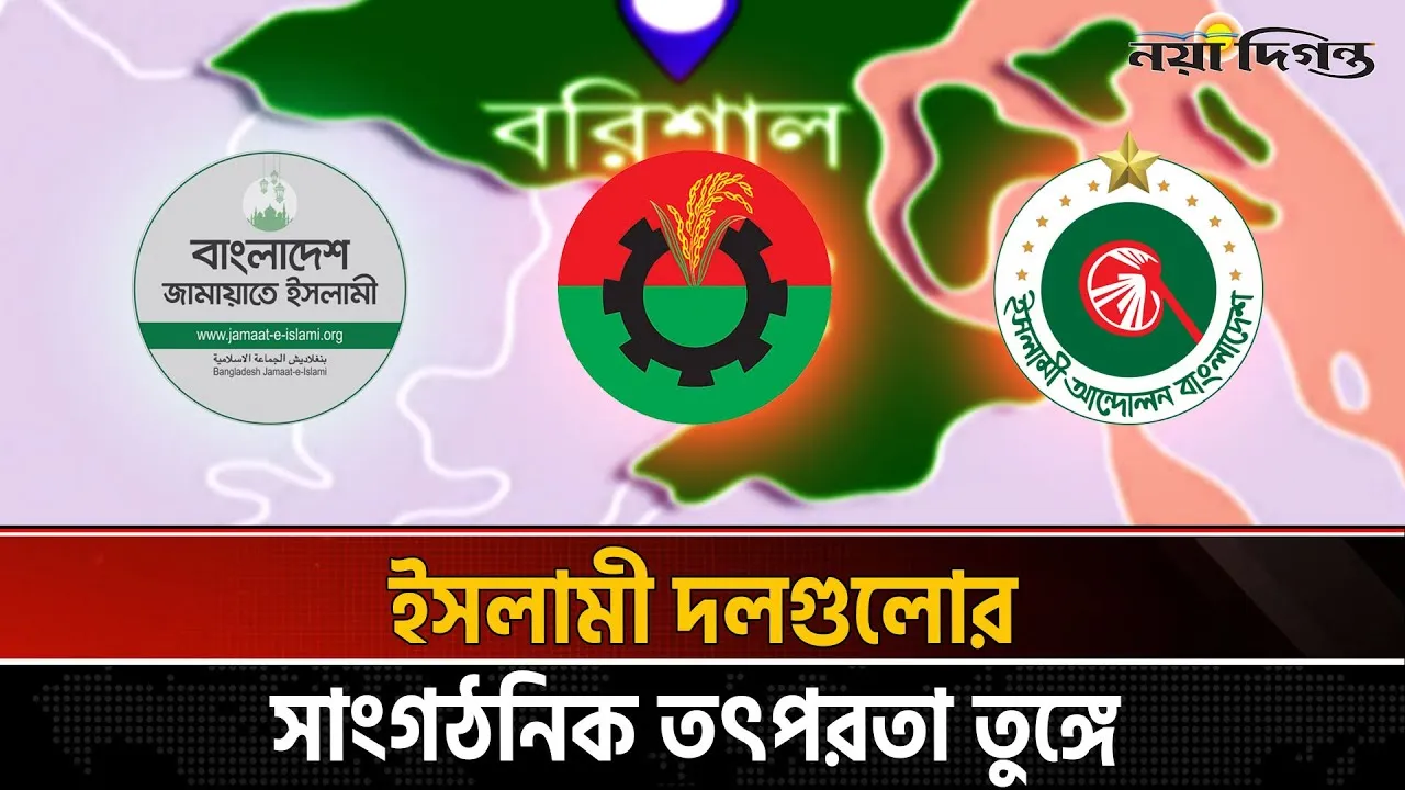 বরিশালে বিএনপির শক্ত ঘাঁটিতে ফাটল; জামায়াত-ইসলামী আন্দোলনের সমঝোতা-অস্ত্র