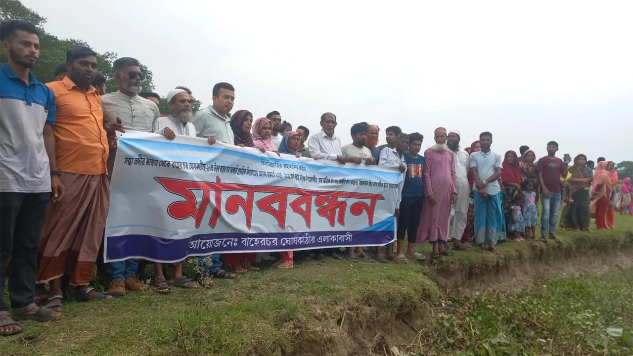বরিশালে নদীর বাঁধ নির্মাণের স্থান পরিবর্তনের প্রতিবাদে এলাকাবাসীর মানববন্ধন