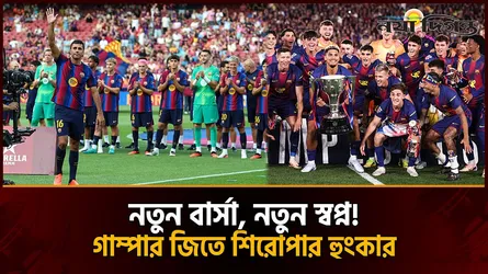 নতুন তারকায় সাজল বার্সা, গাম্পার জিতে মৌসুম শুরুর বার্তা