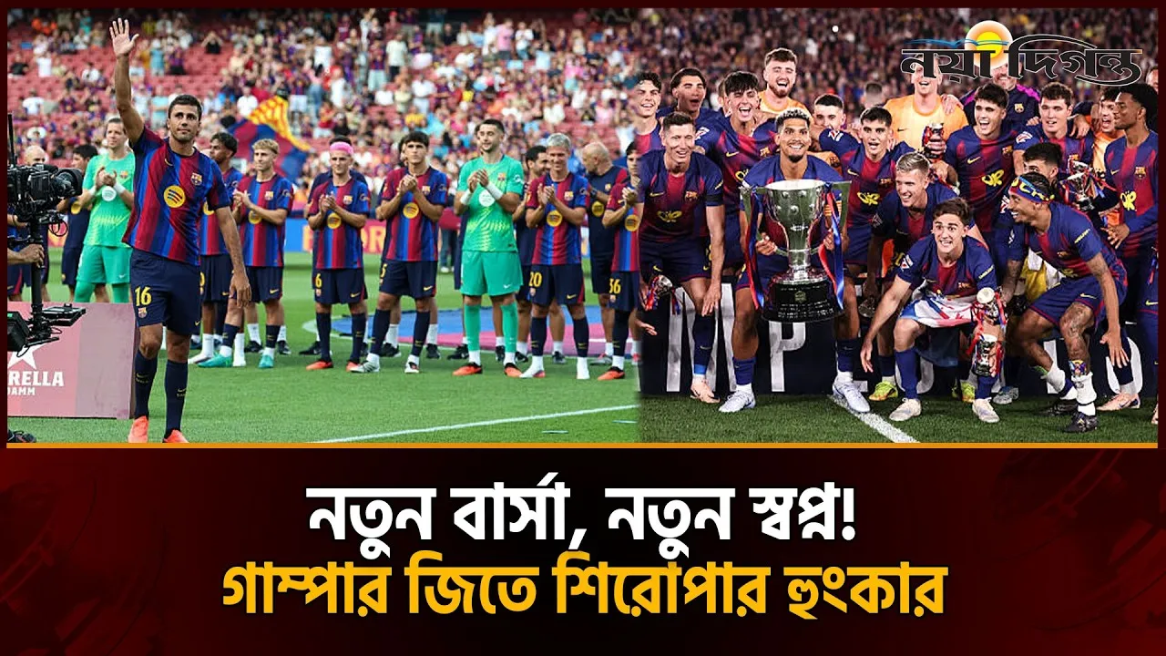 নতুন তারকায় সাজল বার্সা, গাম্পার জিতে মৌসুম শুরুর বার্তা