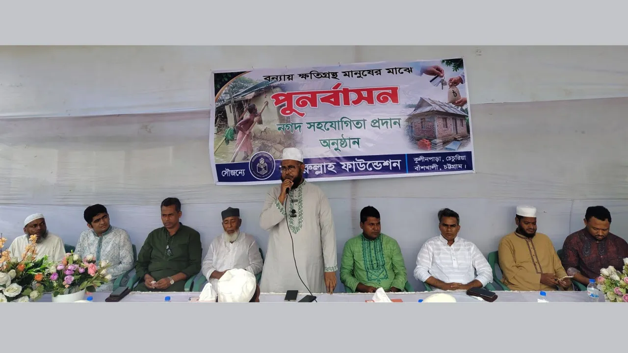 বাঁশখালীতে মুনিরুল্লাহ ফাউন্ডেশনের উদ্যোগে পুনর্বাসন ও নগদ অর্থ সহায়তা বিতরণ