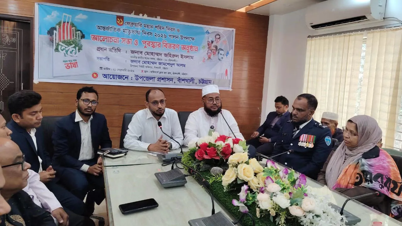 বাঁশখালীতে আন্তর্জাতিক মাতৃভাষা দিবস উপলক্ষে আলোচনা সভা