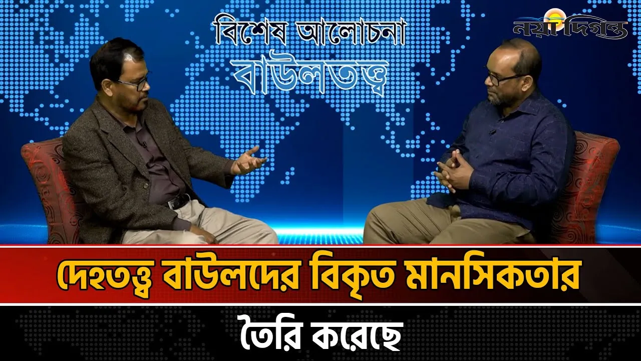 দেহতত্ত্ব বাউলদের বিকৃত মানসিকতার তৈরি করেছে