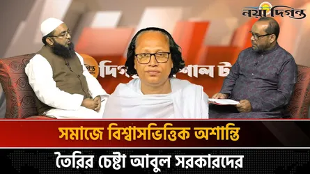 বাউলদের বিশ্বাস ঈমানের জন্য কতটা বিপজ্জনক