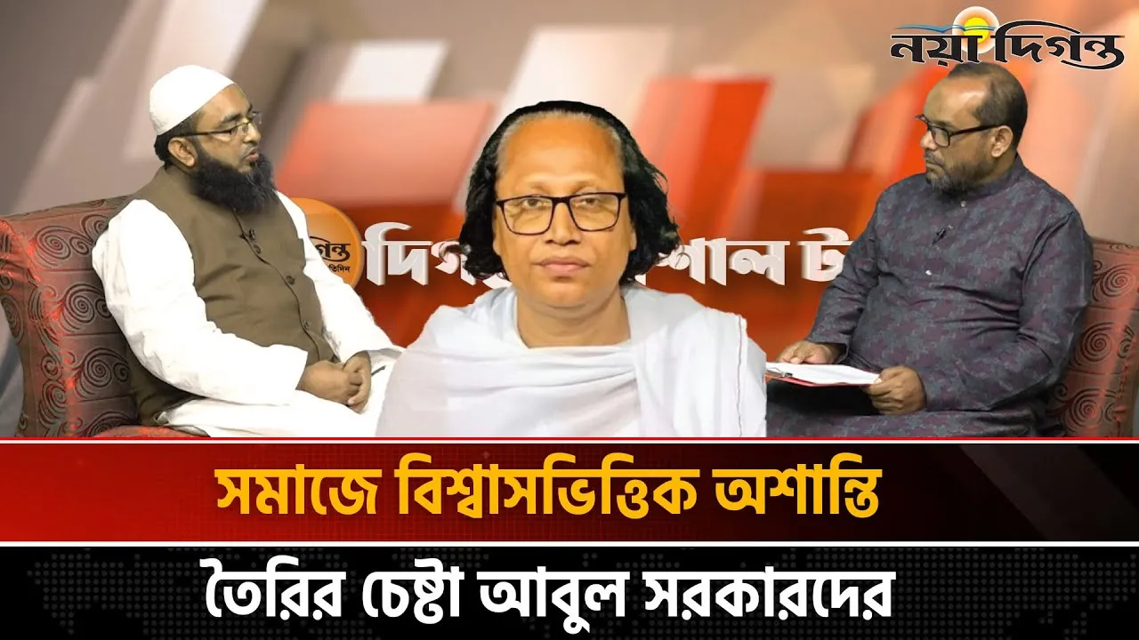 বাউলদের বিশ্বাস ঈমানের জন্য কতটা বিপজ্জনক