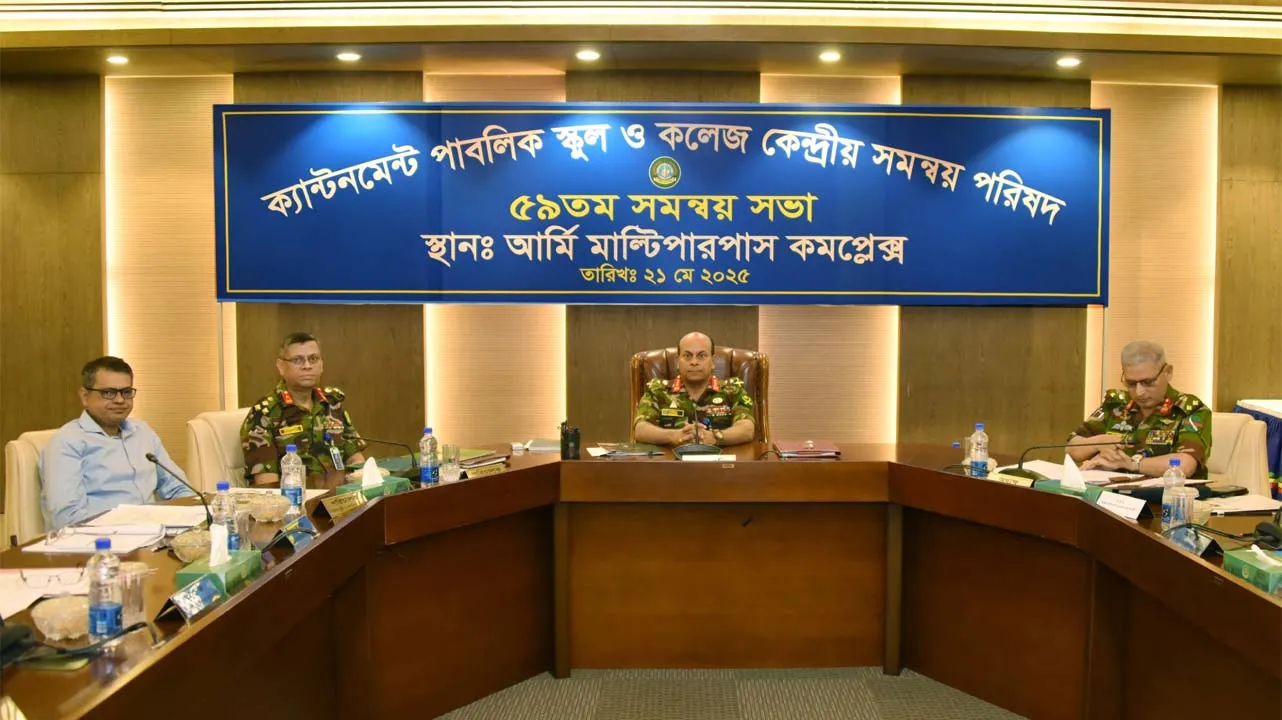 সেনাবাহিনী পরিচালিত শিক্ষাপ্রতিষ্ঠানগুলোর সমন্বয় পরিষদের সভা