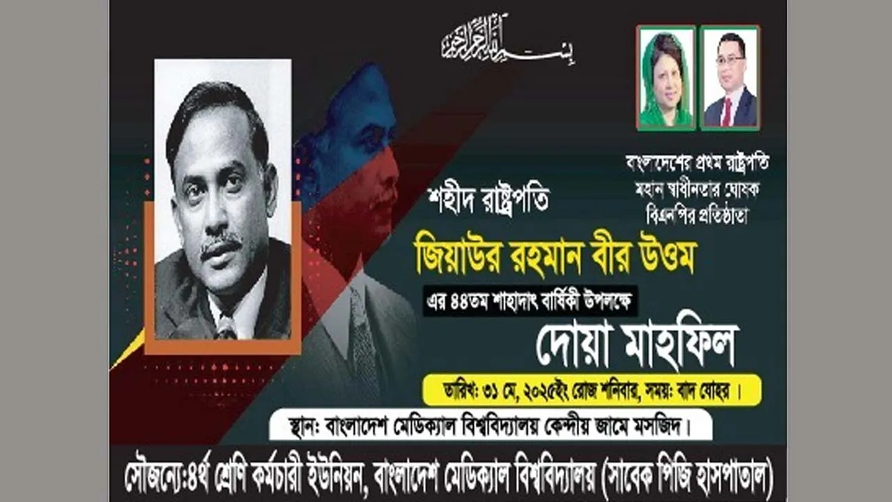 শহীদ জিয়ার শাহাদতবার্ষিকীতে মেডিক্যাল বিশ্ববিদ্যালয়ে দোয়া মাহফিল
