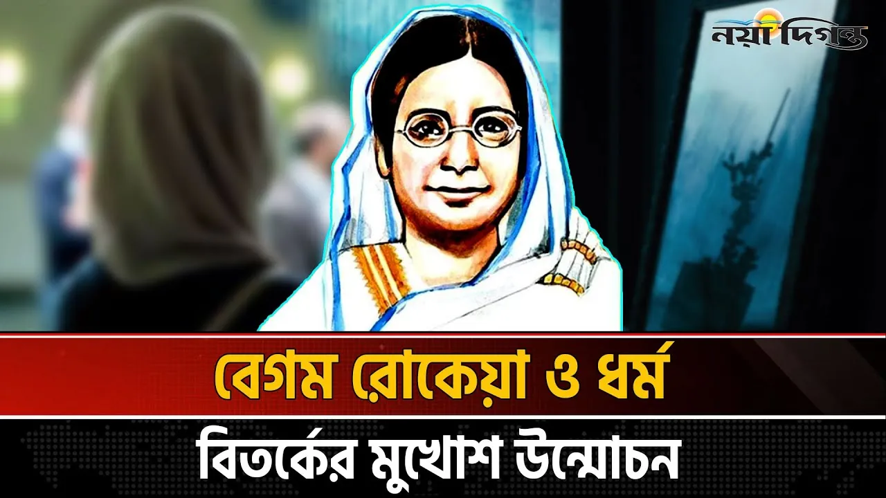 বেগম রোকেয়া : ধর্মহীন নাকি দূরদৃষ্টিসম্পন্ন মুসলিম চিন্তাবিদ?