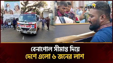 দেশে এলো ৬ বাংলাদেশির লাশ, ভারতেই দাফন একজনকে