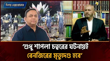 বেনজীর আহমেদকে ফেরত আনার আইনী জটিলতা কি