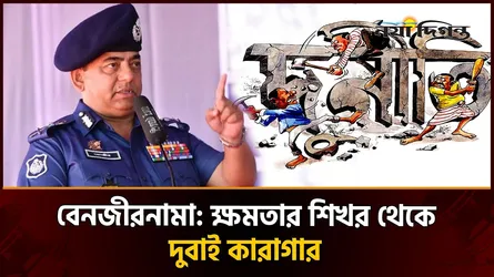 বেনজীরের উত্থান-পতন আর গ্রেফতারের নানা কাহিনী